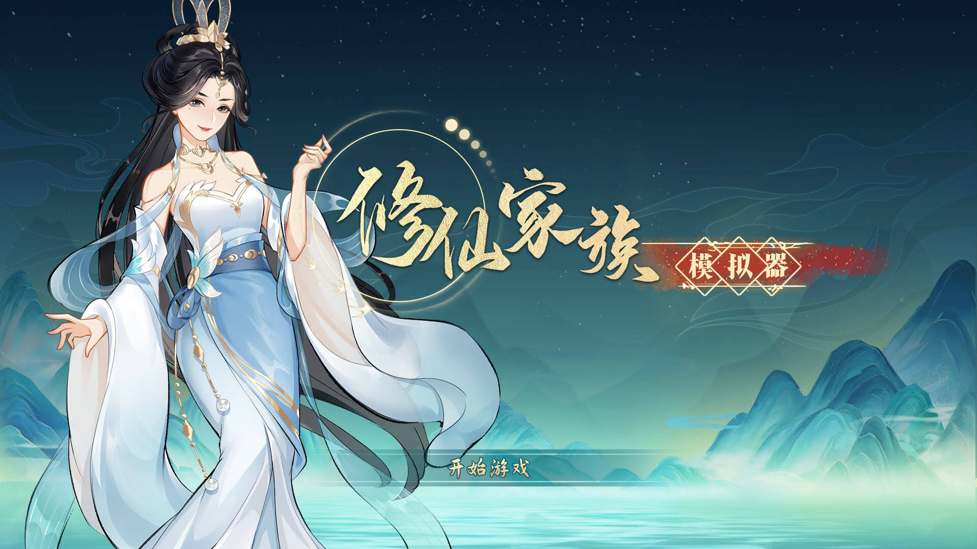 《修仙家族模拟器/Immortal Family》Build.16314978中文版【ID:15181】插图-拾艺肆