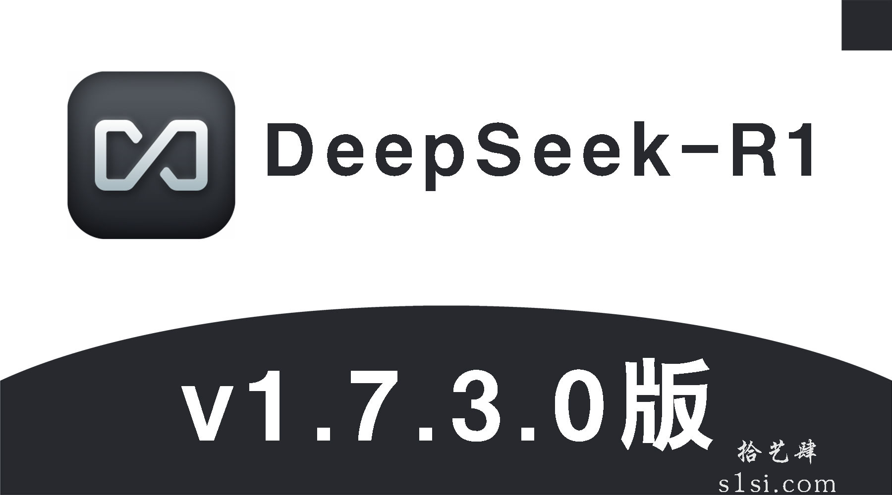 《DeepSeek-R1》v1.7.3.0本地部署版-拾艺肆