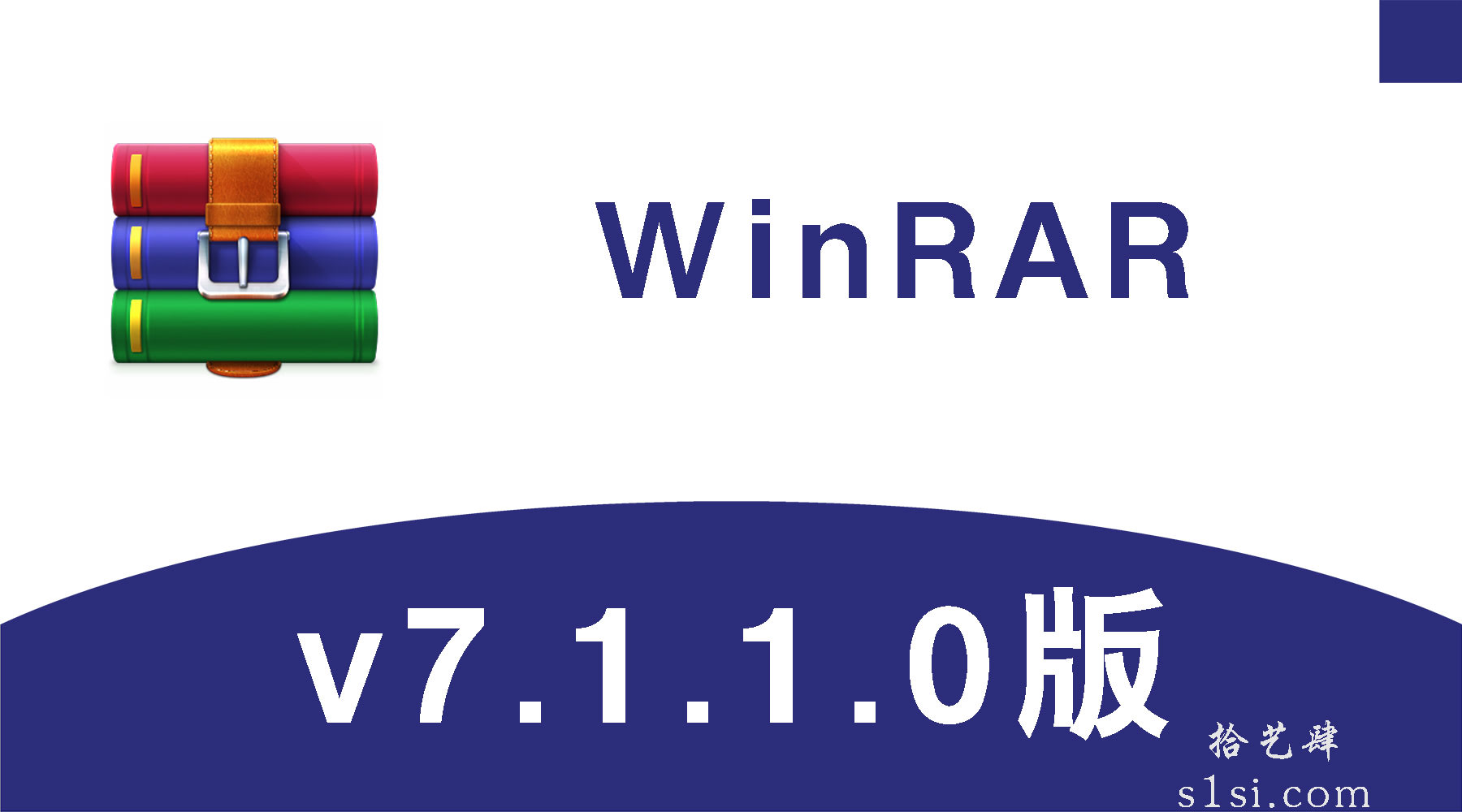 《WinRAR/解压缩软件》v7.1.1.0版-拾艺肆