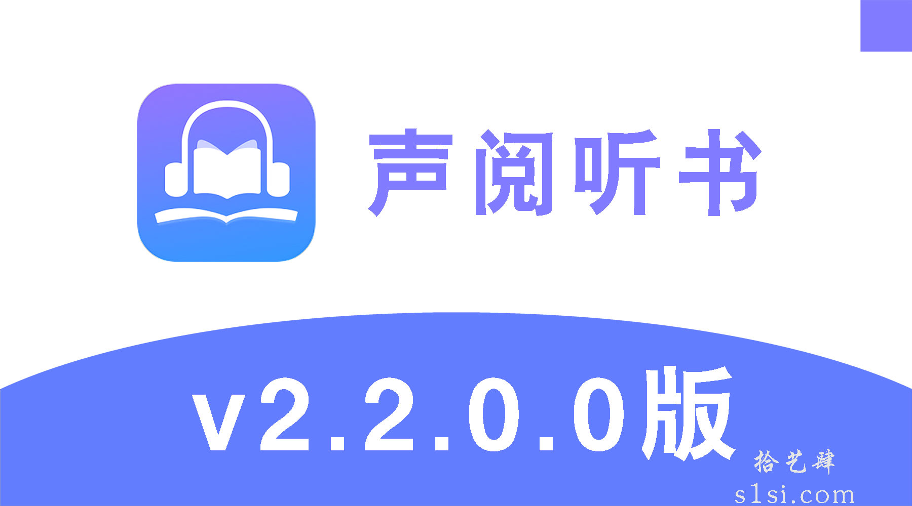 《声阅听书》v2.2安卓版-拾艺肆