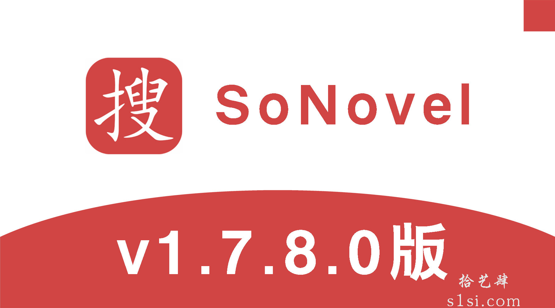 《SoNovel/小说下载器》v1.7.8.0中文版-拾艺肆