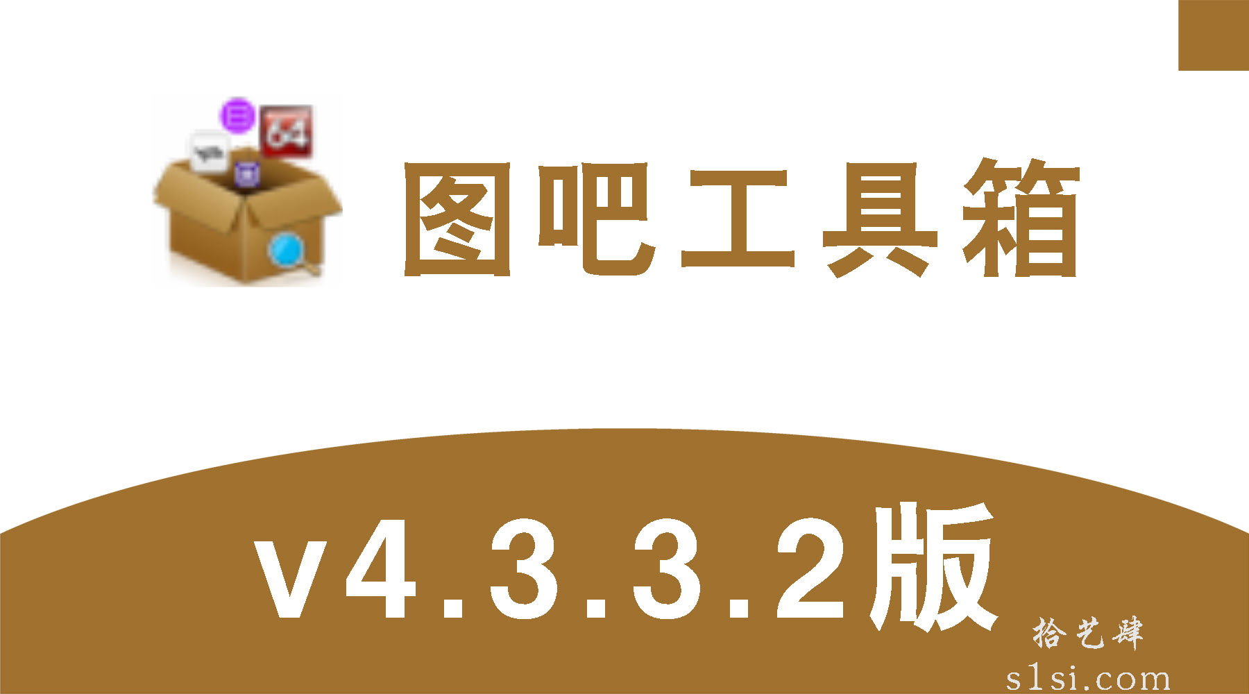 《图吧工具箱/硬件检测工具箱》v4.3.3.2  2025.02正式版-拾艺肆