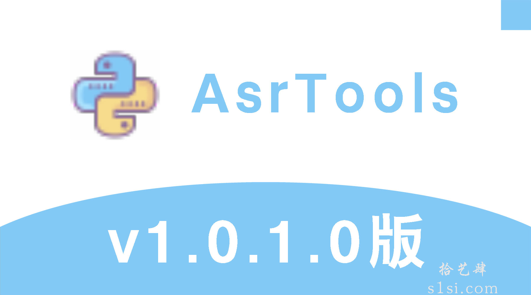 《AsrTools/语音转文字工具》v1.0.1-拾艺肆