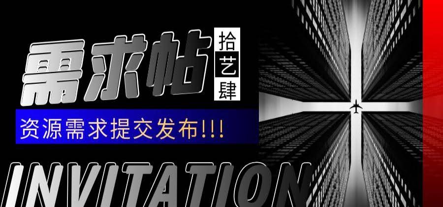 需求提交帖-拾艺肆