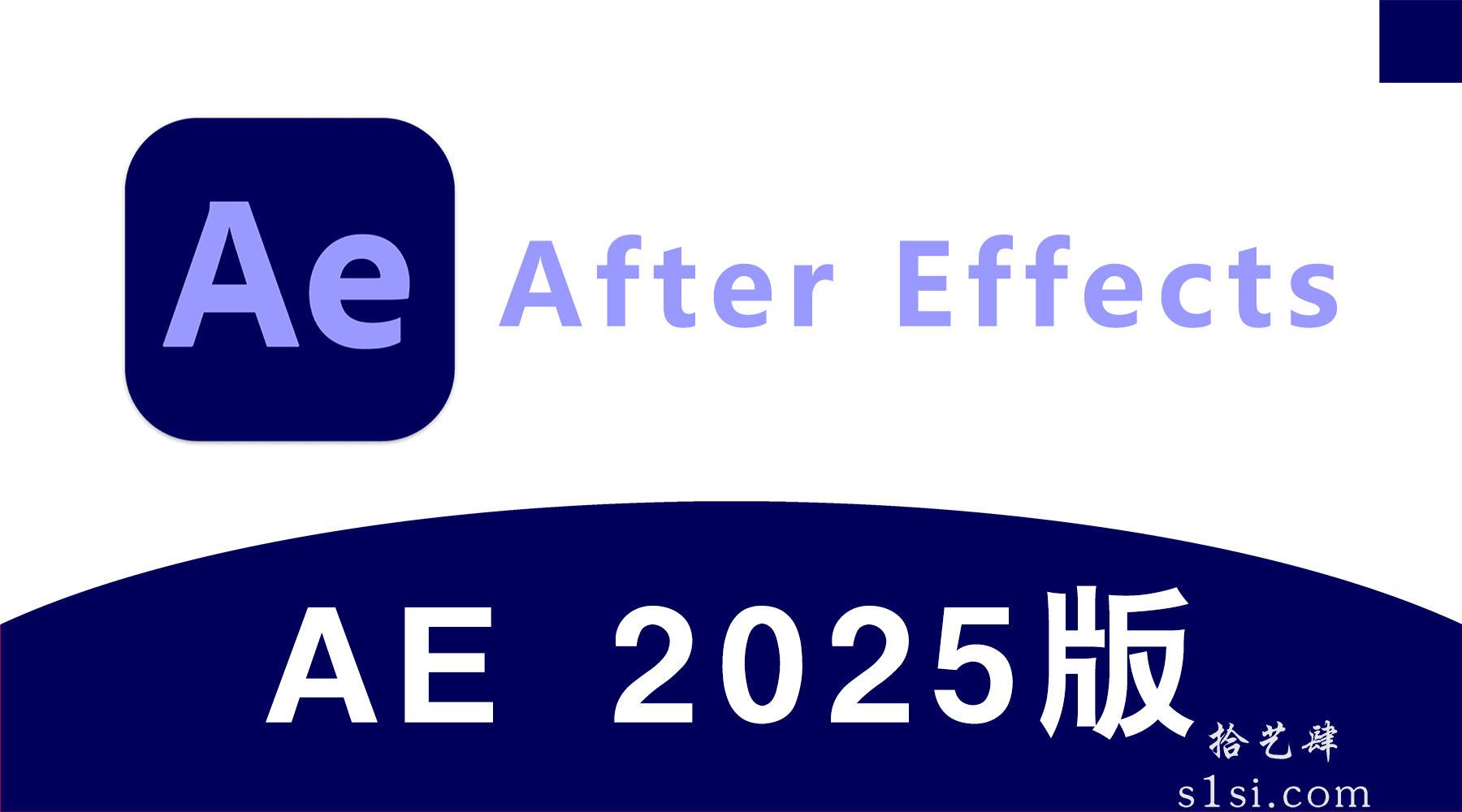 《After Effects 2025/AE 2025》中文版-拾艺肆