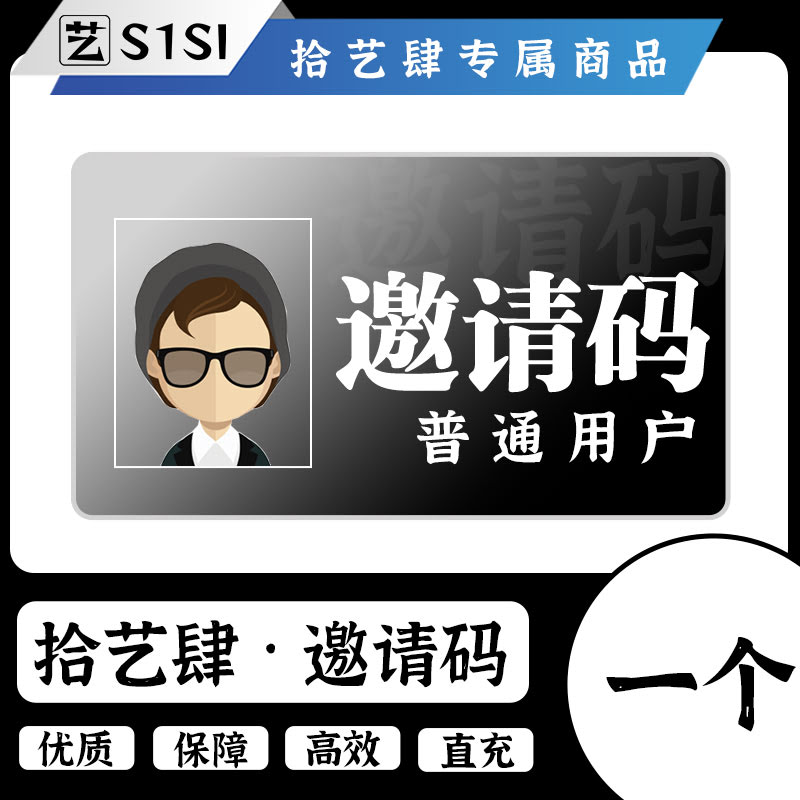 邀请码【赠3天vip】-拾艺肆